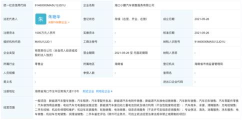 小鵬汽車海口成立新公司，業務擴張提速，機動車維修經營業務成新增長點
