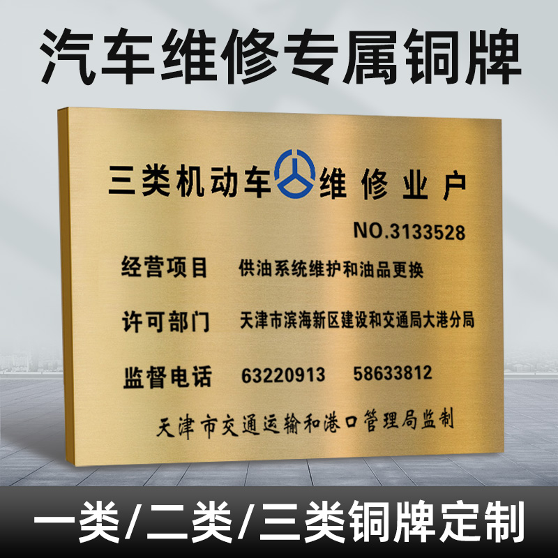 汽車維修銅牌專項 一、二、三類機動車修理廠鈦金廣告，專業經營機動車維修業務