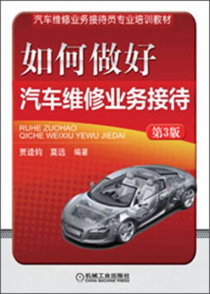 提升專業服務，助力維修經營 解讀《汽車維修業務接待員專業培訓教材》第三版如何做好業務接待