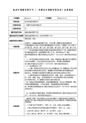 機動車維修經營許可（一類摩托車維修經營業務）辦事指南